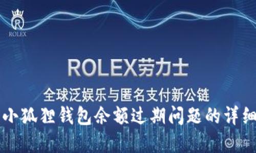 解决小狐狸钱包余额过期问题的详细指南