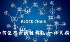 如何使用区块链钱包：一