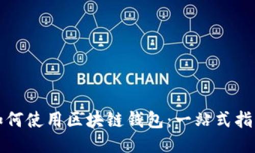 如何使用区块链钱包：一站式指南