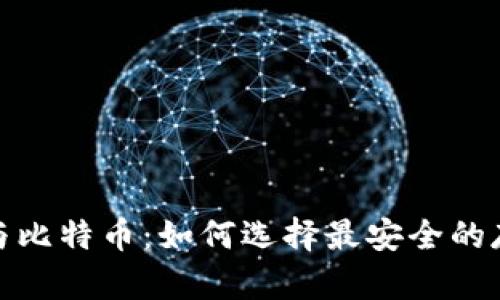 硬钱包与比特币：如何选择最安全的存储方案