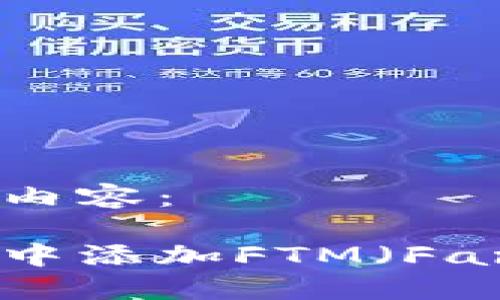 以下是您所请求的内容：

如何在小狐狸钱包中添加FTM（Fantom）币：完整指南