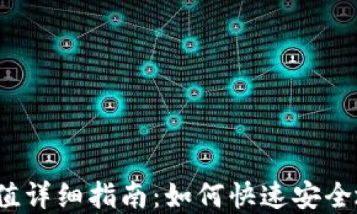 
狐狸钱包充值详细指南：如何快速安全地完成充值？