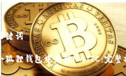 思考与关键词

如何在小狐狸钱包中充值MATIC：完整操作指南