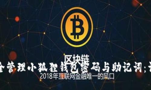 如何安全管理小狐狸钱包密码与助记词：详尽指南