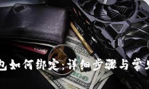 区块链钱包如何绑定：详细步骤与常见问题解答