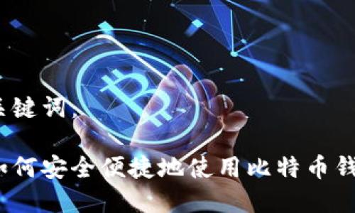 示例和关键词：

在中国如何安全便捷地使用比特币钱包转账?