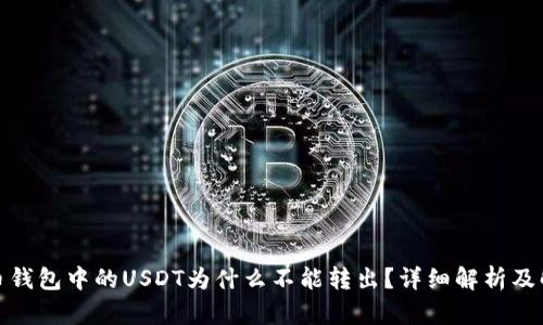 : 比特币钱包中的USDT为什么不能转出？详细解析及解决方案