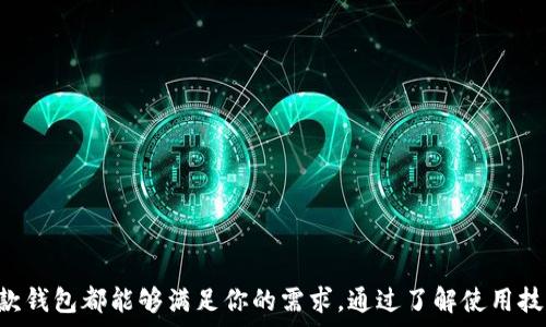   
小狐狸钱包：全面解析、使用技巧与常见问题解答  
小狐狸钱包, 加密货币, 数字钱包, 使用技巧/guanjianci  

一、小狐狸钱包概述  
小狐狸钱包（MetaMask）是一款广泛使用的以太坊及ERC20代币数字钱包，允许用户安全地管理他们的加密货币资产。作为一个基于浏览器的扩展和移动应用，它为用户提供了方便的接口来进行加密货币交易、参与去中心化应用（DApp）以及连接到以太坊网络。  
小狐狸钱包的设计目标是为了简化加密货币的使用，让更多人能够以较低的门槛进入区块链世界。用户可以通过小狐狸钱包存储、发送和接收数字资产，同时还可以使用它进行DApp的交互。  

二、小狐狸钱包的主要功能  
小狐狸钱包的功能非常丰富，涵盖了加密货币管理的各个方面：  
ul  
    li资产管理：支持多种加密货币和代币，用户可以在一个地方方便地查看自己的资产余额和交易历史。/li  
    liDApp浏览：用户可以通过小狐狸钱包直接连接各种去中心化应用，无需重复登录。/li  
    li安全性：提供了强大的安全功能，包括种子短语、密码保护以及与硬件钱包的兼容性。/li  
    li交易功能：能够快速执行交易并查看实时交易费用，提高用户的交易效率。/li  
/ul  

三、小狐狸钱包的使用技巧  
尽管小狐狸钱包的界面友好，但了解一些使用技巧可以提升用户体验。以下是一些推荐的使用技巧：  
h41. 安全备份你的助记词/h4  
在创建小狐狸钱包时，会生成一组助记词（种子短语），这是恢复钱包的唯一方式。建议用户将助记词妥善保管，最好离线备份并存放在安全的地方，避免因电脑故障或丢失而导致资产损失。  

h42. 了解交易费用/h4  
小狐狸钱包在进行交易时，会涉及到以太坊网络的交易费用（Gas fee）。在发送交易前，用户应了解当前的网络状况，以便选择合理的交易费用，以确保交易能及时确认。  

h43. 定期检查钱包安全设置/h4  
安全是数字钱包最重要的因素之一。用户应定期检查小狐狸钱包的安全设置，例如启用两步验证、更新密码等措施，以减少被攻击的风险。  

h44. 使用硬件钱包增强安全性/h4  
为了进一步增强安全性，用户可以将小狐狸钱包与硬件钱包连接。这样，即使小狐狸钱包遭到攻击，资产也能得到更好的保护。  

四、小狐狸钱包的安装与设置  
安装小狐狸钱包非常简单。用户只需访问MetaMask的官方网站或浏览器扩展商店，下载相应的应用。接下来，按照以下步骤设置钱包：  
ol  
    li下载并安装小狐狸钱包扩展或应用。/li  
    li创建一个新的钱包并记录下助记词。/li  
    li设置一个安全密码。/li  
    li完成设置后，用户就可以开始使用小狐狸钱包进行数字资产的管理和交易。/li  
/ol  

常见问题解答  
h41. 如何恢复小狐狸钱包？/h4  
如果用户忘记了小狐狸钱包的密码或者更换了设备，可以通过助记词来恢复钱包。以下是恢复钱包的步骤：  
ol  
    li打开小狐狸钱包应用或扩展。/li  
    li选择“导入现有钱包”选项。/li  
    li输入助记词并设置新的安全密码。/li  
    li完成后，用户就可以访问之前的资产和交易记录。/li  
/ol  
请注意，在恢复钱包之前确保设备的安全，避免在公共Wifi网络中操作，以免遭受网络攻击。  

h42. 小狐狸钱包如何发送和接收加密货币？/h4  
使用小狐狸钱包发送和接收加密货币非常方便，用户只需遵循以下步骤：  
h5发送加密货币/h5  
ol  
    li打开小狐狸钱包，选择“发送”选项。/li  
    li输入接收方的钱包地址或扫描其二维码。/li  
    li输入要发送的金额，并确认交易费用。/li  
    li验证相关信息无误后，点击“发送”按钮完成交易。/li  
/ol  

h5接收加密货币/h5  
接收加密货币时，用户只需提供自己的钱包地址。在小狐狸钱包界面中，选择“接收”选项，即可获得自己的钱包地址和二维码，方便他人进行转账。  

h43. 小狐狸钱包支持哪些类型的加密货币？/h4  
小狐狸钱包主要支持以太坊（ETH）及其基于ERC20、ERC721标准的代币。近年来，由于DeFi和NFT的兴起，越来越多的代币和资产也被纳入兼容范围。用户可以在钱包界面中查看已添加的资产，并根据需要添加新的代币。  
添加新的ERC20代币时，用户只需输入代币合约地址，系统即可自动识别。  

h44. 小狐狸钱包的安全性如何？/h4  
小狐狸钱包的安全性相对较高，但用户仍需自主提高安全意识：  
ul  
    li主动备份助记词。/li  
    li使用强密码并定期更换。/li  
    li避免在不安全的网络环境中操作。/li  
    li定期查看权限设置，确保应用程序没有过多权限。/li  
/ul  
总之，尽管小狐狸钱包设计了多重安全保障，用户的安全行为同样重要。  

h45. 小狐狸钱包的未来发展趋势/h4  
随着区块链技术的迅猛发展，小狐狸钱包作为一个重要的工具也在不断进化。未来可能的发展方向包括：  
ul  
    li更广泛的跨链支持：随着多链生态的形成，小狐狸钱包有望支持更多类型的区块链。/li  
    li集成更多DeFi服务：用户可以通过小狐狸钱包直接参与借贷、交易、收益农场等各类DeFi项目。/li  
    li用户体验：持续改善钱包的界面和功能，让用户使用更加顺畅。/li  
/ul  

总结  
小狐狸钱包凭借其便捷的操作和多样的功能受到广泛欢迎。无论你是加密货币的初学者，还是资深投资者，这款钱包都能够满足你的需求。通过了解使用技巧和注意安全问题，用户能够更好地管理自己的数字资产，并安全地参与到加密世界中。  