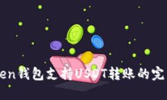 imToken钱包支持USDT转账的完