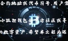 小狐狸钱包添加代币失败