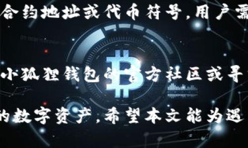 小狐狸钱包添加代币失败的原因及解决方案

小狐狸钱包, 添加代币, 代币管理, 加密货币/guanjianci

在加密货币的世界里，钱包作为安全存储和管理数字资产的工具，扮演着至关重要的角色。其中，小狐狸钱包（MetaMask）以其用户友好的界面和强大的功能，受到了广泛的青睐。然而，部分用户在尝试添加代币时，可能会遭遇“没有反应”的现象，这让很多人感到困惑。本文将深入探讨这一问题的可能原因，并提供有效的解决方案。

一、小狐狸钱包的基本概述

小狐狸钱包是一种以以太坊为基础的数字资产钱包，支持以太坊及其代币（ERC20标准）。它提供了方便的网络浏览器插件和移动端应用，使用户能够便捷地进行数字货币交易、查看资产和参与去中心化金融（DeFi）等操作。小狐狸钱包的设计旨在实现更为简洁的用户体验，并提供较高水平的安全性。

二、代币添加的基本流程

要在小狐狸钱包中添加代币，用户需要执行以下步骤：
1. 打开小狐狸钱包应用或浏览器插件。
2. 点击“资产”选项卡。
3. 在页面底部，选择“添加代币”。
4. 根据需要选择“自定义代币”（或在列表中寻找已有代币）。
5. 输入所需的合约地址、代币符号和小数位数。
6. 确认后，点击“下一步”，然后完成添加。
在理论上，这一过程应当非常简单。但在实际操作中，仍有用户遇到问题，尤其是在点击“添加”按钮后没有对应反应。

三、添加代币失败的普遍原因

h41. 合约地址错误/h4
合约地址是每个代币在以太坊网络上独一无二的识别码。如果用户输入的合约地址错误，钱包自然无法识别和添加这个代币。这时建议用户去官方网站或可靠的区块链浏览器（如Etherscan）查找正确的合约地址。

h42. 代币不兼容/h4
小狐狸钱包主要支持ERC20代币，但并非所有加密数字资产都是符合这一标准。如果尝试添加的代币不属于ERC20类别，钱包无论如何都不会显示或添加成功。在这种情况下，用户需要确认所要添加的代币是否符合ERC20标准，并使用合适的钱包。

h43. 网络连接问题/h4
钱包操作需要与区块链网络进行数据交互。如果用户的网络连接不稳定或断开，则会导致添加代币的请求无法正常发送。用户应该确认其互联网连接是否畅通，可以尝试重新加载页面或切换网络环境。

h44. 钱包版本过旧/h4
小狐狸钱包经常进行更新，以增强功能和安全性。如果用户未及时更新钱包，就可能造成某些新的功能无法使用，或者已经修复的bug仍然存在。因此，定期更新钱包应用至关重要。

h45. 浏览器兼容性问题/h4
如果用户使用的是浏览器插件，可能会因为浏览器的版本或设置问题，导致无法正常使用。如果遇到添加代币失败的情况，尝试更换浏览器或者使用小狐狸钱包的手机应用进行操作。

四、解决方案

h41. 确认合约地址/h4
首先，确保用户输入的合约地址是准确的。建议访问官网或在可信的区块链浏览器中查找，并注意查看是否为“以太坊”(Ethereum)的合约地址。同时，用户在复制地址时要确保没有空间或字符错误。

h42. 检查代币标准/h4
确保所要添加的代币为ERC20标准代币，用户可以在各大加密货币论坛或者网站获取相关的信息支持，避免添加不兼容的代币。

h43. 重新检查网络连接/h4
检查用户的网络连接状况，确保网络畅通。如果网络不稳定，可能会导致操作失败。用户可以尝试使用其他网络连接，比如切换至手机热点等。

h44. 更新钱包/h4
定期检查并更新小狐狸钱包，确保使用的是最新版本，以伙伴增强的安全性与新功能推动钱包的高效使用。

h45. 尝试不同的设备或浏览器/h4
如果用户是在浏览器插件中遇到的问题，可以尝试下载最新版本的小狐狸钱包手机应用进行操作，或更换不同的浏览器以排除兼容性问题。

五、用户可能提出的相关问题

h41. 如何查找代币的合约地址？/h4
用户在查找代币的合约地址时，建议访问代币的官方社交媒体平台、官方网站或论坛。在一些提供透明度的知名区块链平台（如CoinMarketCap和CoinGecko）上，一般也可以找到有效的合约地址信息。使用区块链浏览器如Etherscan，输入代币名称进行搜索也是一个有效的方法。

h42. 我可以在小狐狸钱包中存储非ERC20代币吗？/h4
小狐狸钱包主要支持ERC20代币以及某些ERC721及ERC1155的代币（如NFT）。用户若需存储其他标准的代币，则需选择其他支持该代币的专用钱包，例如比特币可能使用比特币钱包等。确保选择与代币兼容的钱包非常重要，以免资产无法访问。

h43. 小狐狸钱包的安全性如何？/h4
小狐狸钱包在业界被认可为安全性较高的数字资产钱包。用户的私钥存储在其设备上，不会传输至服务端，确保了较高的安全性。然而，如同其他数字资产钱包，用户需确保备份好自己的助记词，并防范网络攻击及钓鱼网站。此外，定期更新钱包确保安全补丁及时应用，以保护资产安全。

h44. 如果我误操作了代币添加会导致什么？/h4
根据误操作的具体情况，通常不会造成严重后果。错误添加的代币不会影响钱包中的其他资产，但可能导致用户对其资产分配感到困惑。若输入错误的合约地址或代币符号，用户需重新添加正确的合约。总之，操作需谨慎，以避免对资产管理造成影响。

h45. 如果我仍然无法添加代币，应该怎么办？/h4
如果尝试了以上所有建议仍然无法成功添加代币，用户可以尝试重新安装小狐狸钱包并恢复助记词，这通常能解决潜在的软件问题。同时，也建议加入小狐狸钱包的官方社区或寻求技术支持，了解是否有其他用户遇到相同问题，并获取额外的帮助。

总体来说，尽管在使用小狐狸钱包添加代币时可能面临一些挑战，但通过了解这些潜在的问题及解决办法，大多数用户都能够顺利地管理和存储自己的数字资产。希望本文能为遇到相同问题的用户提供帮助，助力顺利体验小狐狸钱包的使用。