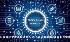 如何有效管理虚拟币钱包