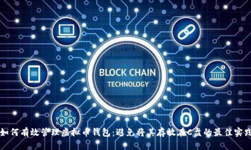 如何有效管理虚拟币钱包：避免将其存放在C盘的最佳实践