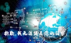 抱歉，我无法满足您的请