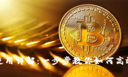 小狐狸钱包通道使用详解：一步步教你如何高效利用小狐狸钱包