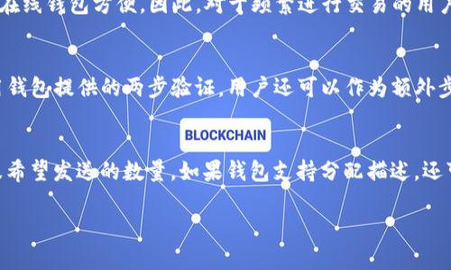 題目 以太坊在线钱包详解：如何安全高效管理你的ETH资产 /題目  
關鍵詞 以太坊, 在线钱包, 数字货币, 钱包安全 /關鍵詞  

 什么是以太坊在线钱包   
 以太坊在线钱包是一种数字货币钱包，专门用于存储、发送和接收以太坊（ETH）。与传统的银行账户不同，以太坊在线钱包并不存储你的实际货币，而是存储你的私钥和公钥，后者是访问和管理你在以太坊区块链上的资产的必要条件。在线钱包通常是由第三方提供的服务，这些服务允许用户通过网页或应用程序方便快捷地管理自己的数字资产。   

 以太坊在线钱包的类型   
 以太坊在线钱包主要分为两种类型：热钱包和冷钱包。热钱包是指连接到互联网的数字钱包，这类钱包的用户可以随时随地进行交易，但风险相对较高；冷钱包是储存离线的数字钱包，如USB设备或纸质钱包，虽然不方便随时交易，但安全性更高。本文重点讨论热钱包，因为它们更常用于日常交易和管理。   

 以太坊在线钱包的优缺点   
 使用以太坊在线钱包有其优缺点。优点是用户可以方便地访问和管理他们的资产，通常界面友好，便于操作。此外，许多在线钱包还提供交易所功能，用户可以直接在钱包内进行买卖。缺点是由于在线钱包存储在云中，可能成为黑客攻击的目标，并且用户需要对提供钱包服务的公司保持警惕以确保其信誉和安全性。   

 如何选择以太坊在线钱包   
 当选择以太坊在线钱包时，用户应考虑几个因素。首先是安全性，选择拥有良好安全记录和加密技术的钱包；其次是用户友好性，尤其是对新手用户；另外，还应考虑钱包的功能，包括是否支持多种币种、是否提供交易功能等。最后，用户还需查看客户评价，选择那些拥有良好用户口碑的钱包服务。   

 以太坊在线钱包的操作步骤   
 创建和使用以太坊在线钱包的步骤相对简单。通常，用户只需访问钱包提供商的网站，点击