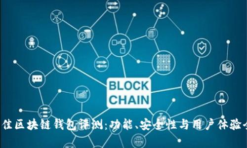 2023年最佳区块链钱包评测：功能、安全性与用户体验全方位分析