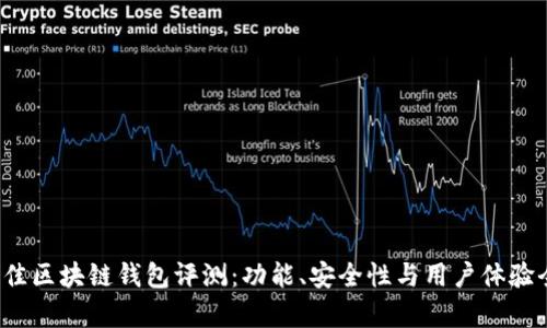 2023年最佳区块链钱包评测：功能、安全性与用户体验全方位分析