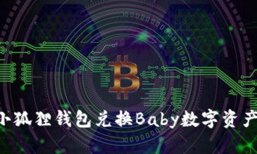 如何通过小狐狸钱包兑换Baby数字资产：完整指南