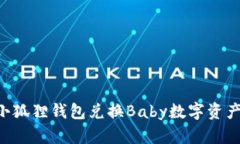 如何通过小狐狸钱包兑换