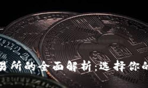 : 比特币钱包与交易所的全面解析：选择你的数字资产管理方式