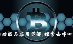 小狐狸钱包的功能与应用