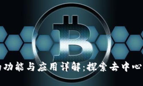 小狐狸钱包的功能与应用详解：探索去中心化金融的未来