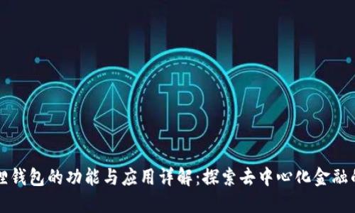 小狐狸钱包的功能与应用详解：探索去中心化金融的未来