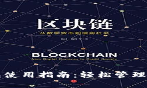 比特币本地钱包使用指南：轻松管理你的比特币资产