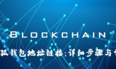  如何设置小狐钱包地址链