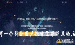 思考一个符合用户搜索需