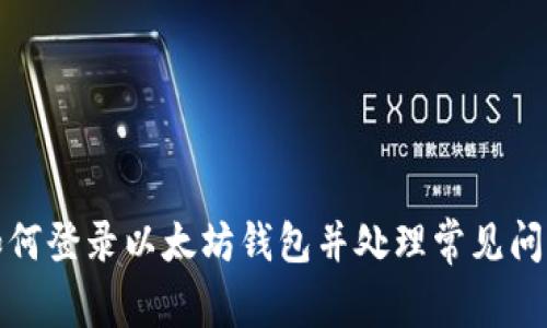 如何登录以太坊钱包并处理常见问题