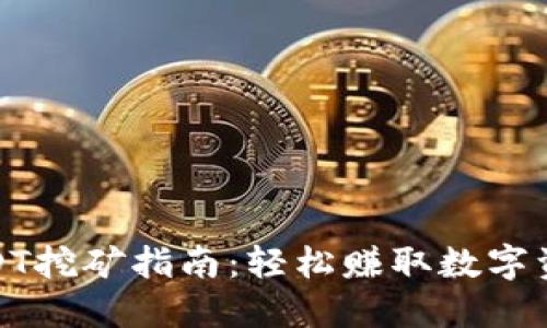 小狐狸钱包USDT挖矿指南：轻松赚取数字资产的全面攻略