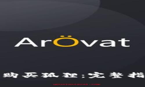 哪里可以合法购买狐狸：完整指南与注意事项