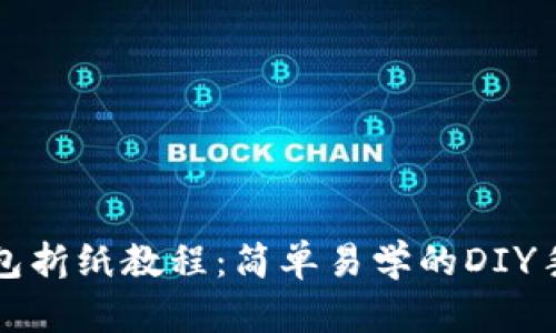 狐狸钱包折纸教程：简单易学的DIY手工艺品