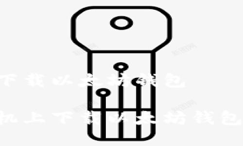 手机怎样下载以太坊钱包

如何在手机上下载以太坊钱包：详细指南