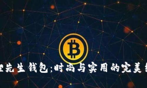 狐狸先生钱包：时尚与实用的完美结合