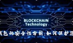 U盘比特币钱包的安全性分