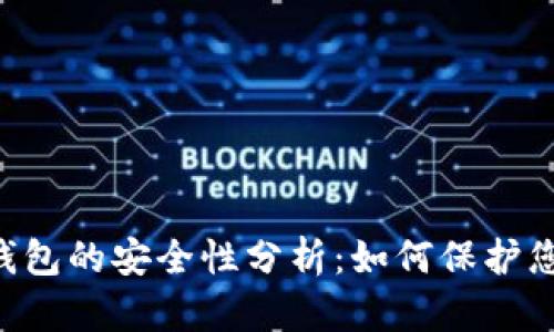 U盘比特币钱包的安全性分析：如何保护您的数字资产