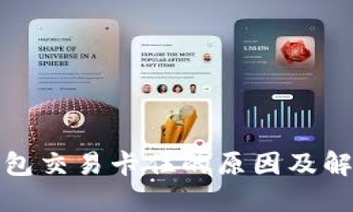 狐狸钱包交易卡住的原因及解决方案