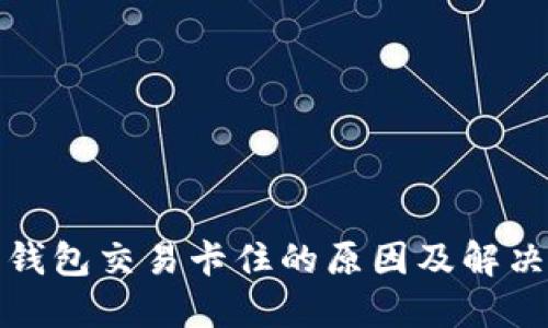 狐狸钱包交易卡住的原因及解决方案