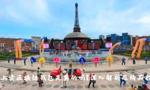 网上卖区块链钱包是真的吗？深入解析及购买指南