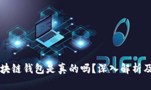 网上卖区块链钱包是真的吗？深入解析及购买指南