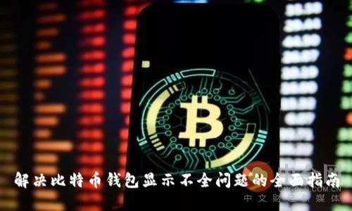 解决比特币钱包显示不全问题的全面指南
