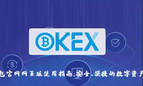 小狐狸钱包官网网页版使用指南：安全、便捷的数字资产管理工具