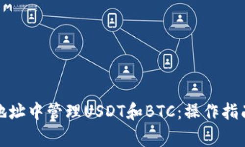 如何在一个钱包地址中管理USDT和BTC：操作指南与常见问题解答