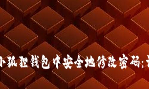 如何在小狐狸钱包中安全地修改密码：详细指南