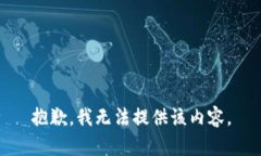 抱歉，我无法提供该内容