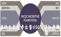  如何在欧亿钱包中出售