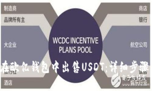  如何在欧亿钱包中出售USDT：详细步骤与技巧